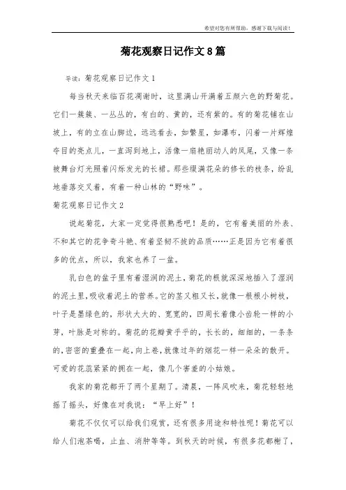 菊花观察日记作文8篇