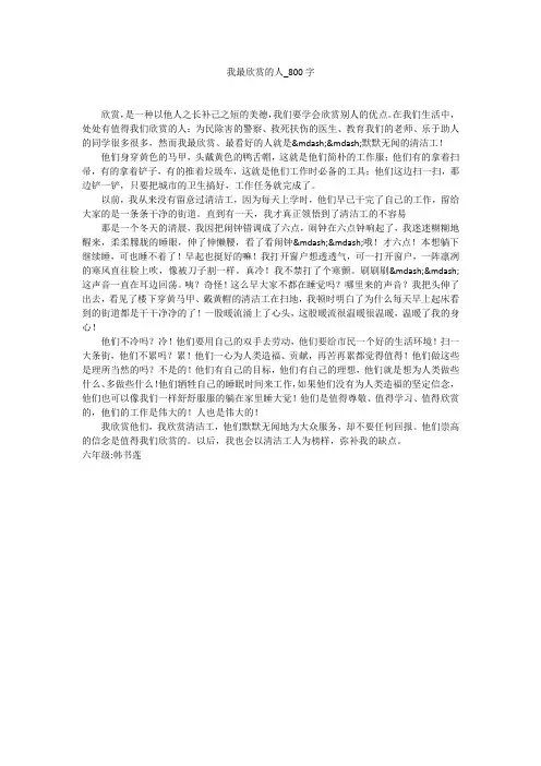 我最欣赏的人(800字作文)