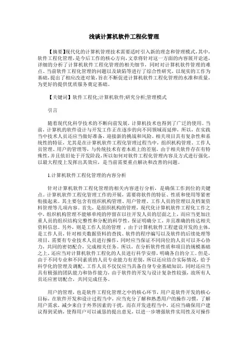 浅谈计算机软件工程化管理