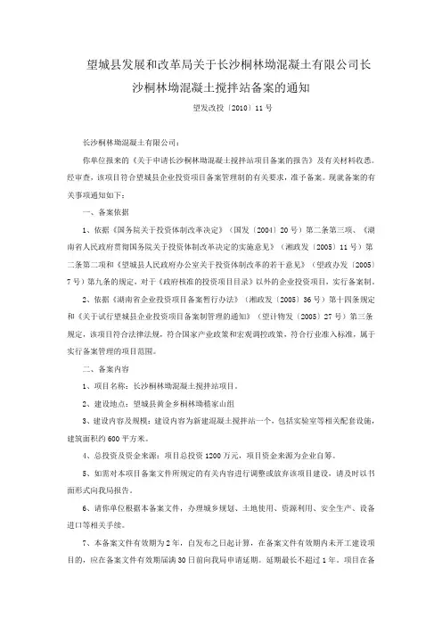 望城县发展和改革局关于长沙桐林坳混凝土有限公司长沙桐林坳混凝土搅拌站备案的通知