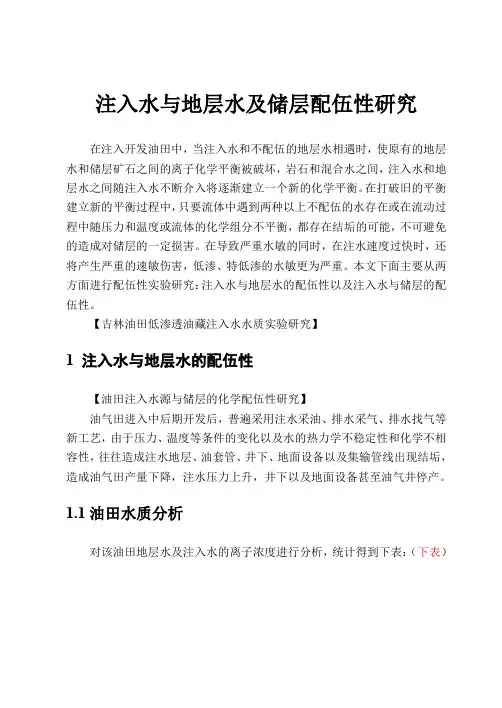地层水配伍性研究