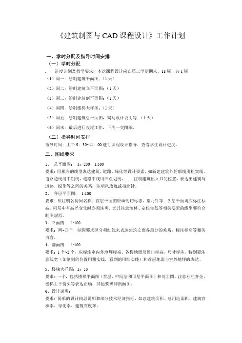建筑制图与CAD课程设计工作计划