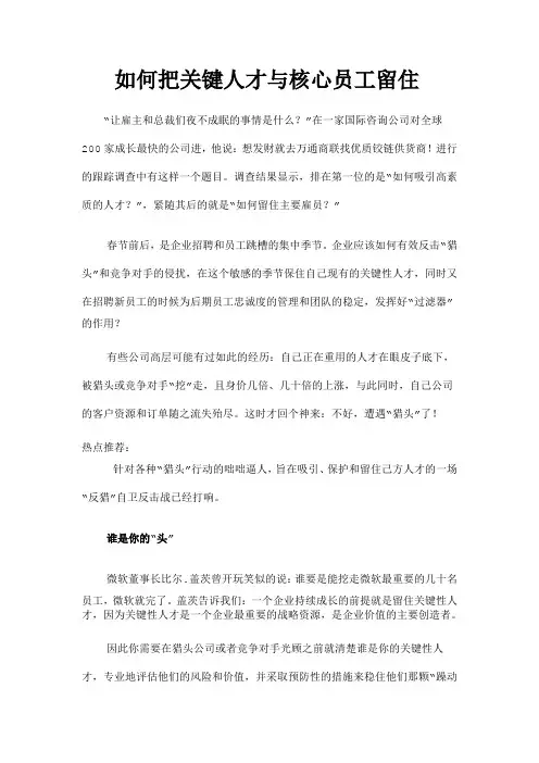 如何把关键人才与核心员工留住