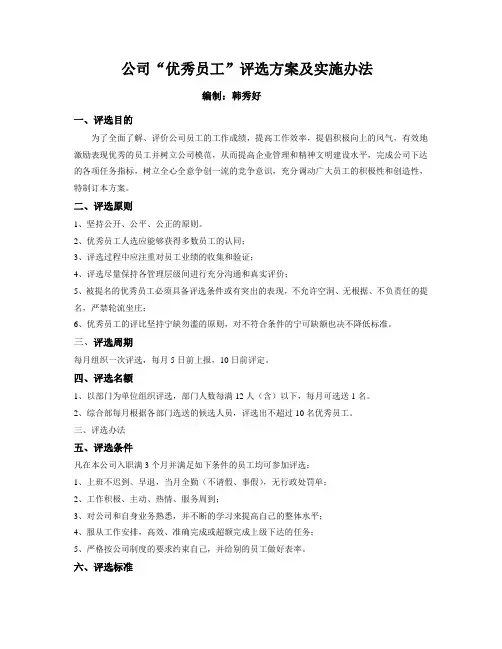 公司“优秀员工”评选方案及实施办法