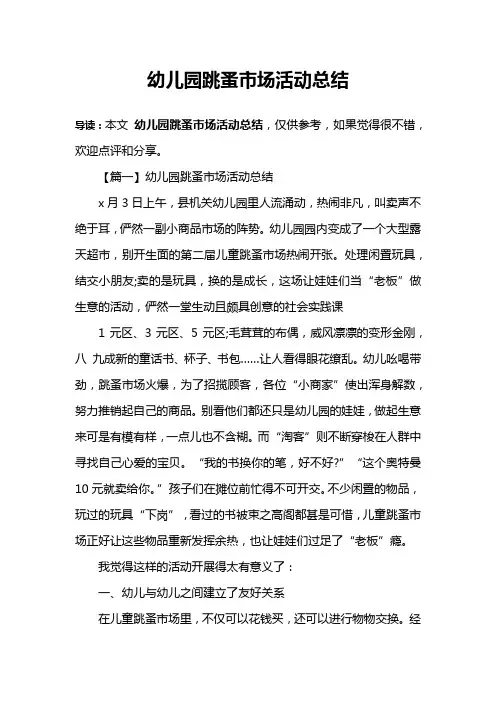 幼儿园跳蚤市场活动总结