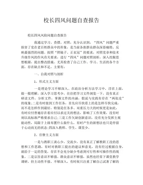 校长四风问题自查报告
