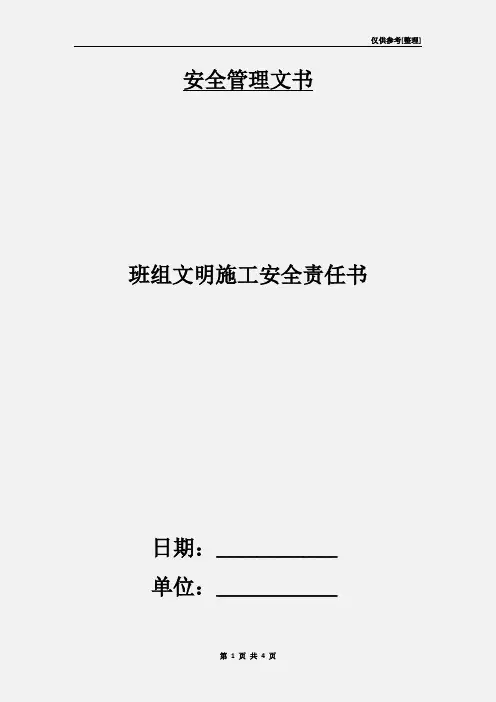 班组文明施工安全责任书
