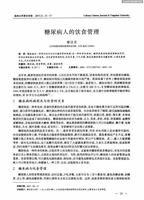 糖尿病人的饮食管理