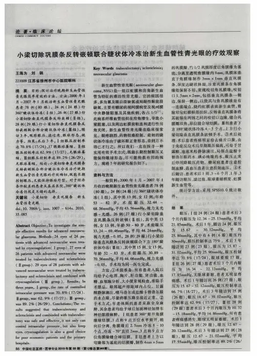 小梁切除巩膜条反转嵌顿联合睫状体冷冻治新生血管性青光眼的疗效观察