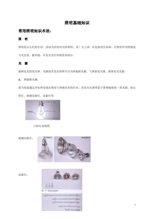 照明基础知识课件资料