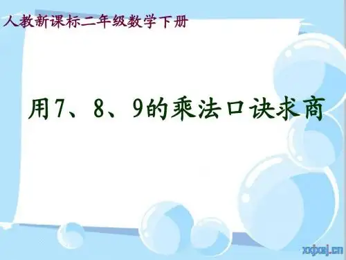 人教新课标数学二年级下册《用7、8、9的乘法口诀求商_2》PPT课件