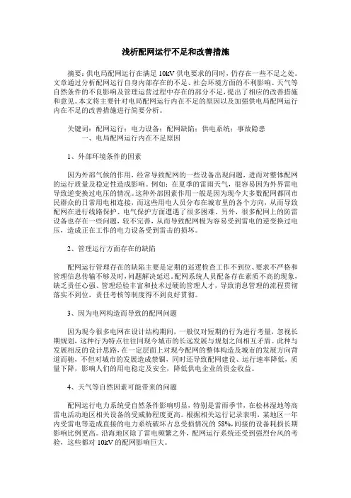 浅析配网运行不足和改善措施