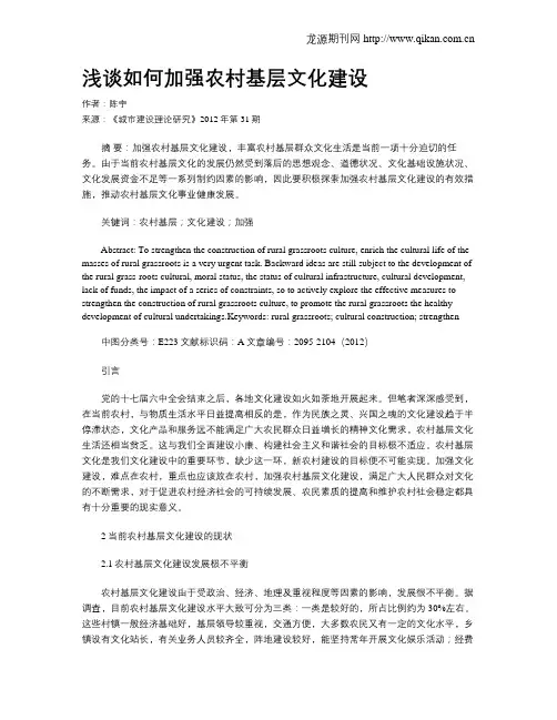 浅谈如何加强农村基层文化建设 2