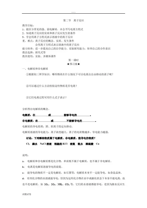 化学人教版高中必修1必修一第二章第二节《离子反应》导学案
