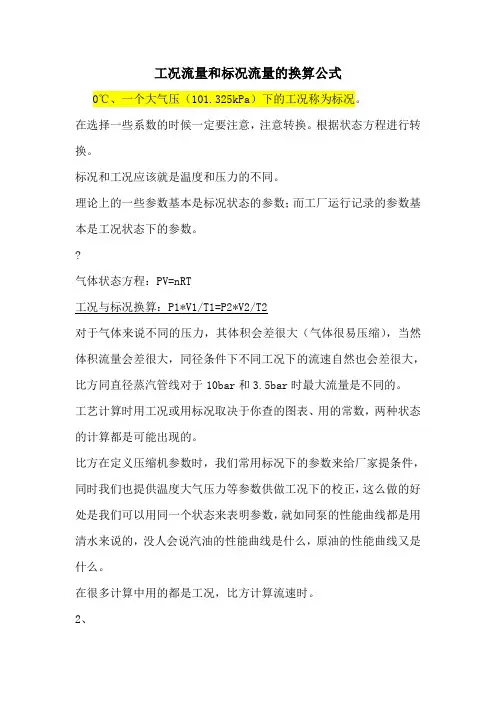 标况与工况换算公式