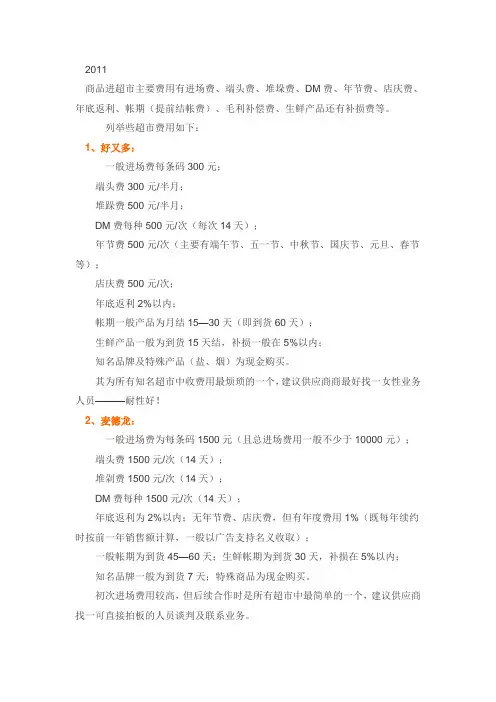 沃尔玛、好又多、麦德龙进场费用明细