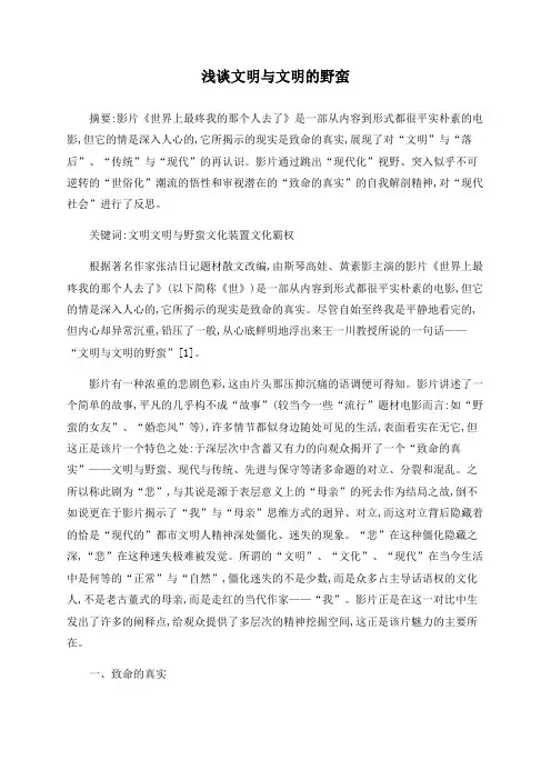 浅谈文明与文明的野蛮