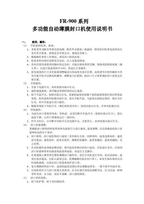 FR-900系列 多功能自动薄膜封口机说明书