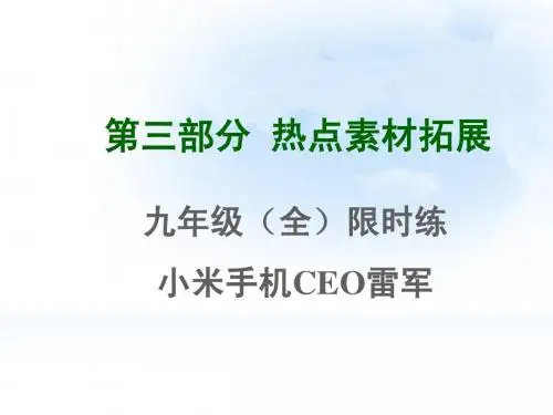 2015中考英语专题复习课件第三部分热点素材拓展 小米手机CEO雷军