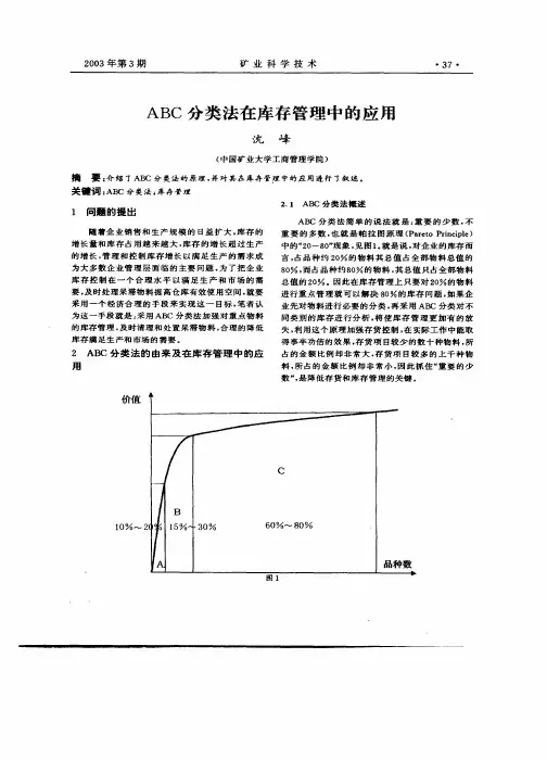 abc分类方法在库存管理中的应用