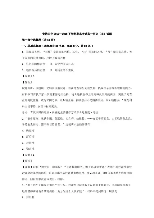 黑龙江省安达市田家炳高级中学2017-2018学年高一下学期期末考试历史(文)试题Word版含解析