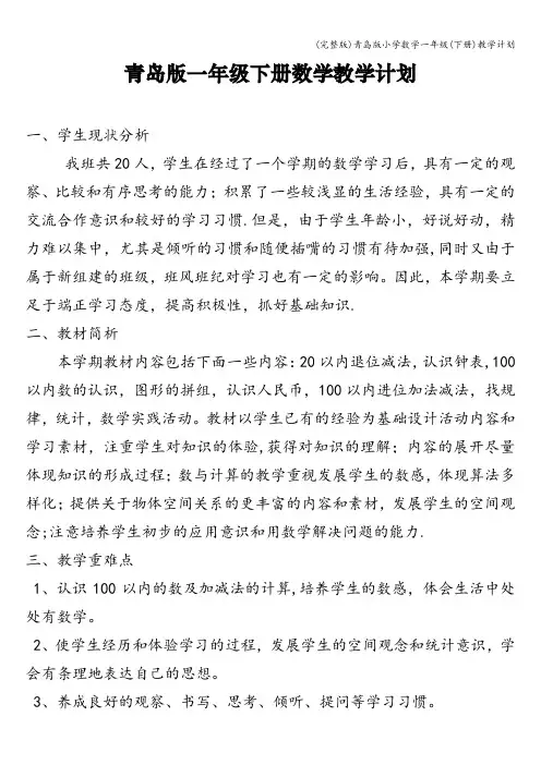 (完整版)青岛版小学数学一年级(下册)教学计划