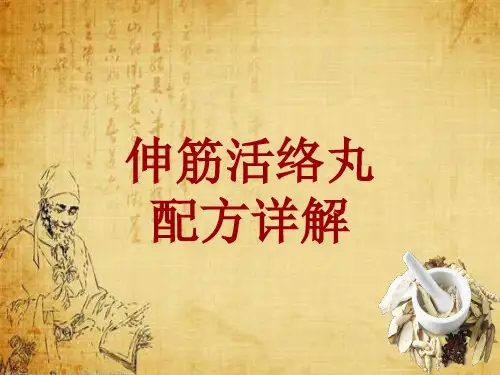 中成药配方详解:伸筋活络丸