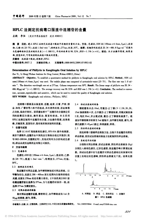 HPLC法测定抗病毒口服液中连翘苷的含量