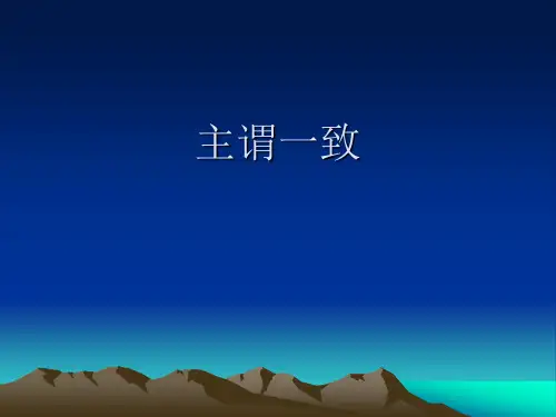 主谓一致