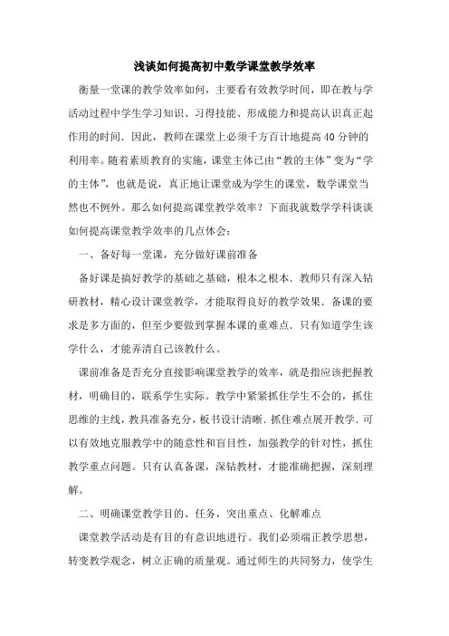如何提高初中数学课堂教学效率