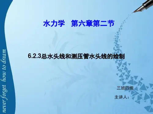 水力学有压管流测压管水头线的绘制(课堂PPT)