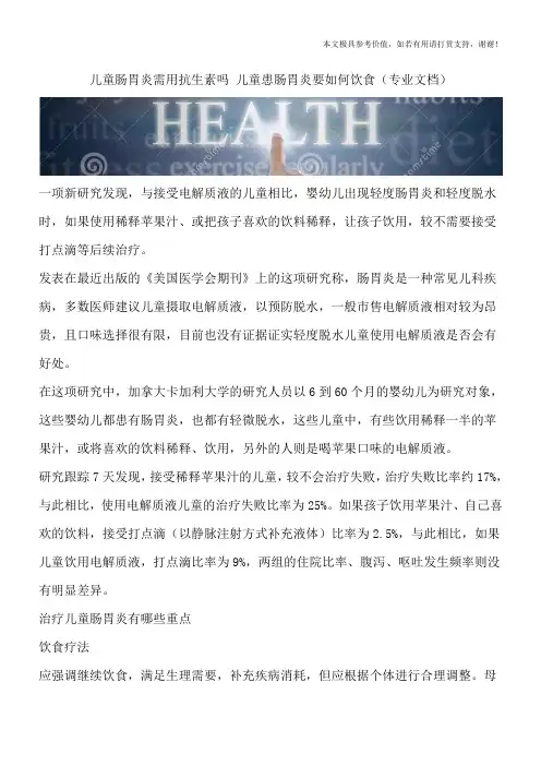 儿童肠胃炎需用抗生素吗 儿童患肠胃炎要如何饮食(专业文档)