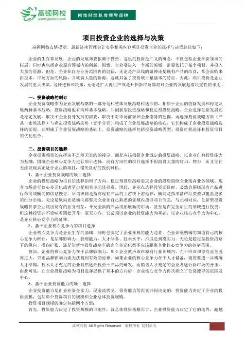 项目投资企业的选择与决策