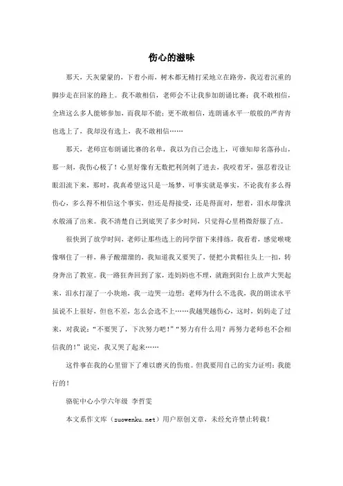 伤心的滋味_小学六年级作文600字