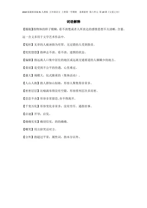 2019版最新部编RJ人教版 五年级语文 上册第一学期秋  备课素材 第六单元 第19课《父爱之舟》词语解释