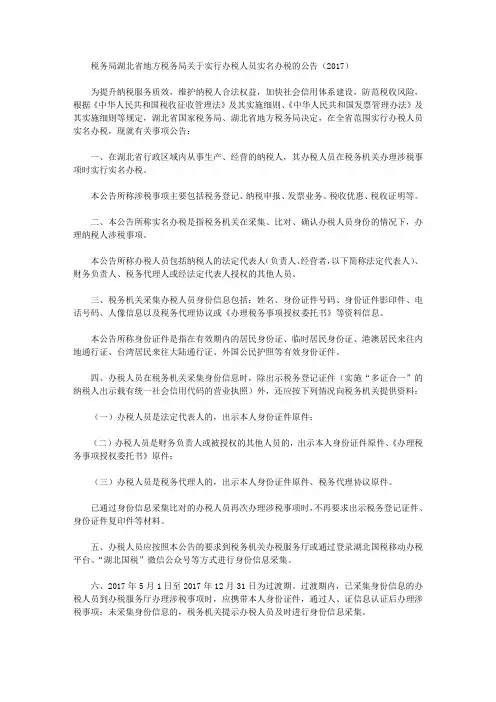 税务局湖北省地方税务局关于实行办税人员实名办税的公告(2017)