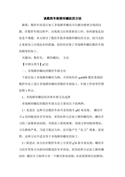 谈数控车削梯形螺纹的方法