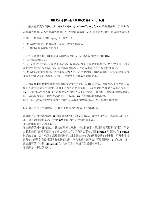 上财2011考博经济学二完全试题