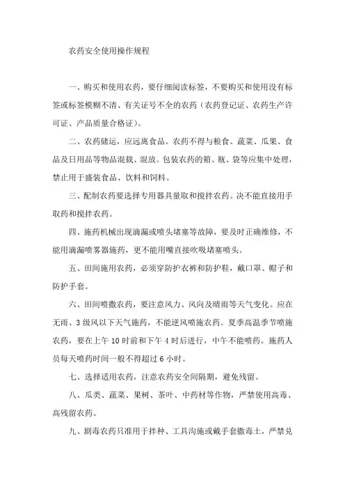 农药安全使用操作规程