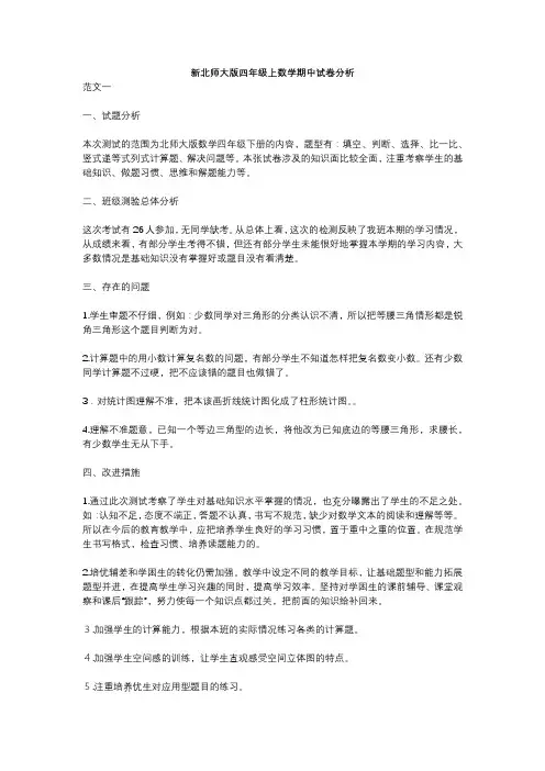 新北师大版四年级上数学期中试卷分析3篇