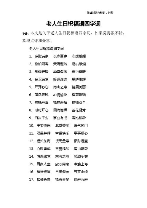 老人生日祝福语四字词