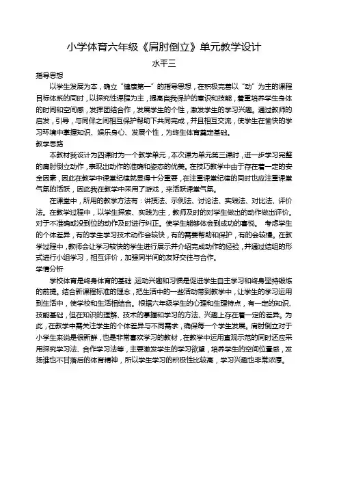小学体育六年《肩肘倒立》单元教学设计