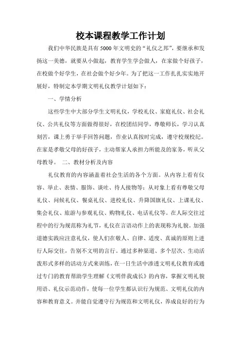 校本课程教学工作计划