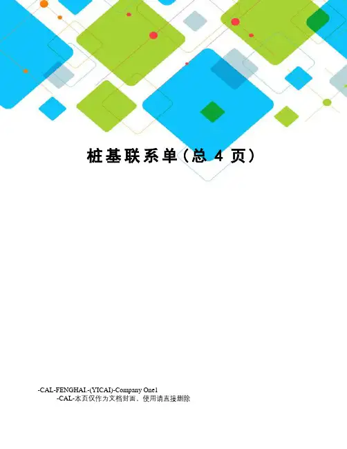 桩基联系单