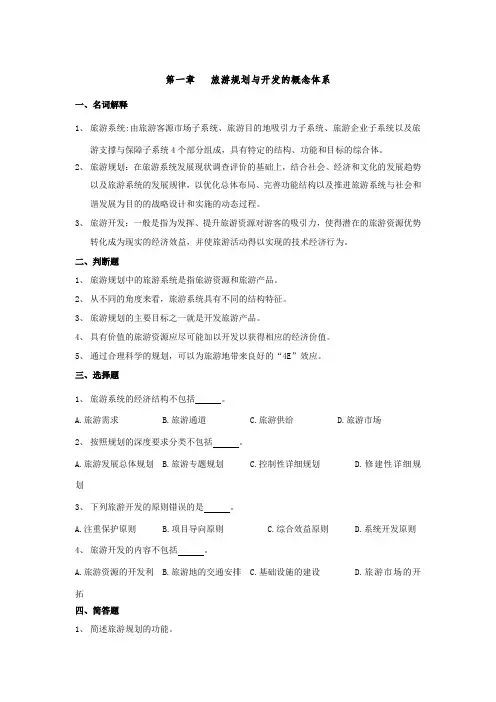 旅游规划与开发题库