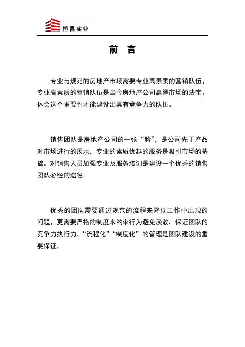 城市丽景房地产销售团队管理制度