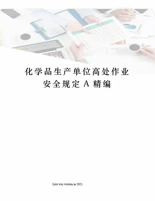 化学品生产单位高处作业安全规定A精编