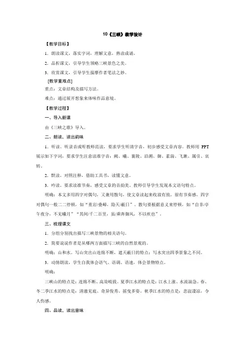 人教部编版八年级语文上册教学设计：10.《三峡》