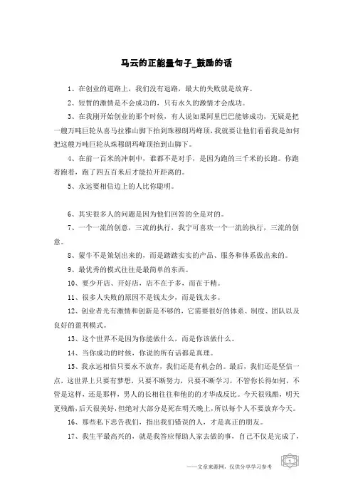 马云的正能量句子-鼓励的话