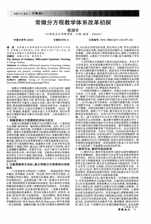 常微分方程教学体系改革初探